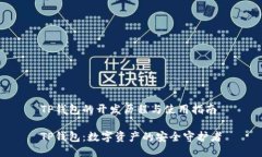 TP钱包的开发历程与使用指