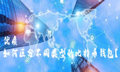 优质
如何区分不同类型的比特币钱包？