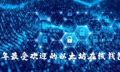 2023年最受欢迎的以太坊在
