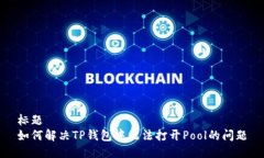 标题如何解决TP钱包中无法