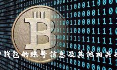 如何快速查看TP钱包账号信