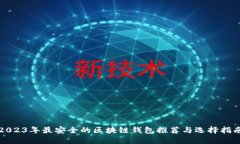 2023年最安全的区块链钱包