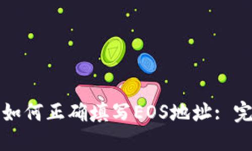 标题
TP钱包如何正确填写EOS地址: 完整指南