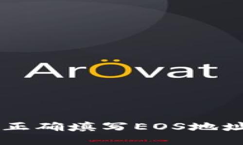 标题
TP钱包如何正确填写EOS地址: 完整指南