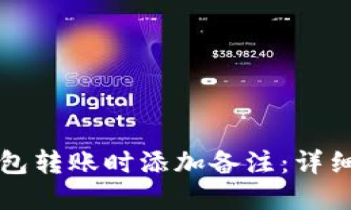 如何在TP钱包转账时添加备注：详细步骤与技巧