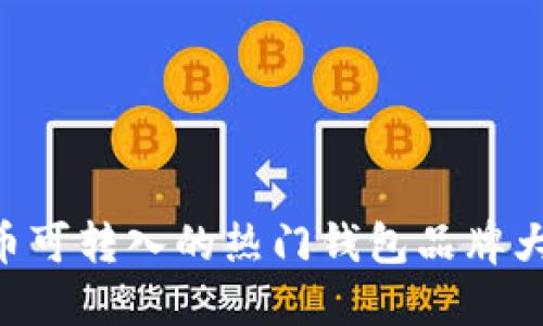 XRP币可转入的热门钱包品牌大汇总