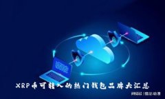 XRP币可转入的热门钱包品
