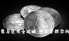 TP钱包下载与使用全攻略：