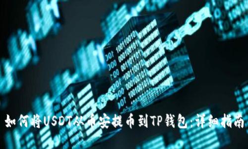 如何将USDT从币安提币到TP钱包：详细指南