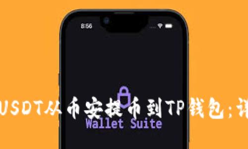 如何将USDT从币安提币到TP钱包：详细指南