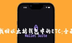 如何找回以太坊钱包中的