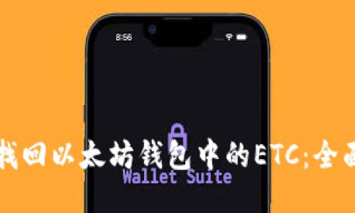 如何找回以太坊钱包中的ETC：全面指南