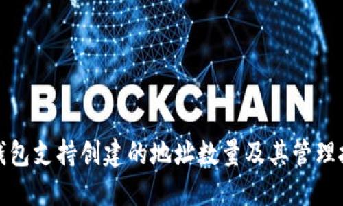 TP钱包支持创建的地址数量及其管理技巧