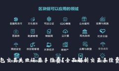 TP钱包交易失败还要手续费