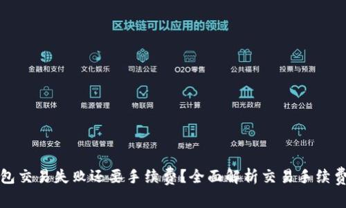 TP钱包交易失败还要手续费？全面解析交易手续费问题