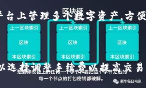baioti全面解析华为比特币钱包的功能与使用指南/baioti  
华为, 比特币钱包, 加密货币, 数字钱包/guanjianci  

## 内容主体大纲

1. **引言**
   - 介绍华为比特币钱包的背景
   - 随着加密货币的普及，数字钱包的需求日益增长

2. **华为比特币钱包的基本功能**
   - 钱包的创建与安全性
   - 交易功能的介绍
   - 支持的加密货币种类

3. **如何下载与安装华为比特币钱包**
   - 下载渠道
   - 安装步骤
   - 配置基本设置

4. **华为比特币钱包的安全性分析**
   - 如何保护用户资产
   - 常见的安全漏洞
   - 安全使用的最佳实践

5. **使用华为比特币钱包进行交易**
   - 交易过程的详细步骤
   - 手续费的计算
   - 交易速度比较

6. **华为比特币钱包的优势与劣势**
   - 与其他钱包的对比
   - 用户反馈与性能分析

7. **总结**
   - 华为比特币钱包的未来发展前景
   - 使用数字钱包的趋势

8. **常见问题解答**
   - 针对用户的六个相关问题分析

---

## 引言

随着数字货币的快速发展，越来越多的人开始关注如何安全地存储和交易比特币等加密货币。而在众多数字钱包中，华为比特币钱包凭借其强大的功能及安全性受到不少用户青睐。

本文将对华为比特币钱包进行全面解析，包括其基本功能、下载与安装步骤、安全性分析、交易流程等内容。同时，我们也会探讨其相较于其他钱包的优势与局限性，并解答用户在使用过程中可能遇到的常见问题。

## 华为比特币钱包的基本功能

### 钱包的创建与安全性

用户在创建华为比特币钱包时，需提供一些基本信息，如邮箱及手机号码，以确保账户的安全性。

此外，华为比特币钱包将采用分层确定性钱包（HD Wallet）算法，这种方式能够生成一组密钥，以提供完美的隐私保护和安全性。

### 交易功能的介绍

华为比特币钱包支持比特币的发送与接收，同时提供实时的交易记录查询，以及多币种的管理功能。用户可以通过扫码、链接或地址输入接收比特币或其他加密货币。

### 支持的加密货币种类

除了比特币，华为比特币钱包还支持多种主流加密货币的存储与交易。包括以太坊、瑞波币等，这使得用户能够在一个平台上完成多元化的加密货币管理。

## 如何下载与安装华为比特币钱包

### 下载渠道

华为用户可以通过华为应用市场下载比特币钱包；对于其他手机用户，亦可通过官方网站下载适合的版本。确保下载的软件是官方授权版本，避免下载到恶意软件。

### 安装步骤

下载完成后，用户只需点击安装，依照提示完成各项设置。同时请确认手机已打开安装未知来源应用的权限，以确保顺利安装。

### 配置基本设置

安装完成后，用户需要设置一个强密码，同时开启手机指纹解锁或面部识别等生物识别安全功能，以增强钱包的安全性。

## 华为比特币钱包的安全性分析

### 如何保护用户资产

华为比特币钱包采用了多项先进的安全技术，包括加密协议和多重身份验证，确保用户资产的安全。同时，钱包内的私钥不会上传至云端，完整保留在用户设备内。

### 常见的安全漏洞

尽管华为比特币钱包的安全性较高，但用户仍需保持警惕，避免因钓鱼网站、恶意软件等外部威胁导致资产损失。如需随时防范，此类风险需时刻提高警惕。

### 安全使用的最佳实践

为了进一步确保账户安全，用户应定期更换密码，开启双重验证功能，并定期备份钱包数据。同时，谨慎下载第三方应用程序，以免泄露私钥维修。

## 使用华为比特币钱包进行交易

### 交易过程的详细步骤

用户在使用华为比特币钱包进行交易时，只需选择“发送比特币”功能，输入接收地址和发送金额，确认后即可完成交易，过程十分简便。用户可以实时查看交易记录，相当于拥有一个完善的交易管理中心。

### 手续费的计算

华为比特币钱包在进行每笔交易时，会收取一定的手续费，具体金额取决于当时网络拥堵情况和交易金额。用户可在确认交易前查看手续费，以便做出合理的投资决策。

### 交易速度比较

华为比特币钱包的交易速度相较于市场上大多数数字钱包都非常迅速，这是其较大的一大优势。通过的算法，用户可以在短时间内完成交易，在市场波动时将资产保障到最大。

## 华为比特币钱包的优势与劣势

### 与其他钱包的对比

华为比特币钱包与其他数字钱包相比，最大的亮点在于其安全性和用户界面的易用性。同时，华为品牌的信誉也增加了用户的信任度。除了安全性，少量手续费及快速交易也使得其在市场上竞争力十足。

### 用户反馈与性能分析

根据用户反应，华为比特币钱包在性能方面表现良好，用户普遍给予好评。但也有部分用户反馈在频繁交易时可能会遇到系统延迟的情况。这对于高频交易者来说，可能会造成一定的不便。

## 总结

华为比特币钱包以其强大的功能、安全的保护措施以及良好的用户界面吸引了大量用户的关注。未来，提高交易速度、用户体验将是其重点发展方向。

随着区块链技术的不断发展以及加密货币市场的成熟，使用数字钱包的趋势也将愈发明显。用户需要学会合理运用这些工具，为自己的资产保驾护航。

## 常见问题解答

### 1. 华为比特币钱包安全吗？

华为比特币钱包以其采用的多重安全措施被广泛认为是安全的。它采用HD Wallet架构，确保了私钥存储在本地，而不必上传到云端。但用户在使用时也需要遵循安全使用的最佳实践，增强自我保护。

### 2. 如何恢复丢失的华为比特币钱包？

如果用户不幸丢失华为比特币钱包，可以通过提前备份的钱包助记词进行恢复。用户需要妥善保存助记词，确保在紧急情况下能够找回自己的资产。

### 3. 如何避免华为比特币钱包被黑客攻击？

用户需要定期更新密码，开启双重验证功能，并避免在公共Wi-Fi环境下进行交易。此外，定期监测账户的交易记录，及时发现可疑活动，以最大限度降低被攻击的风险。

### 4. 华为比特币钱包的手续费如何计算？

华为比特币钱包的手续费依据当前网络费用、交易金额等多个因素进行计算。用户可在交易确认前查看手续费详情，保障交易的合理性。

### 5. 可以使用华为比特币钱包进行哪些加密货币交易？

华为比特币钱包支持多种主流加密货币，如比特币、以太坊、瑞波币等。用户可以在同一个平台上管理多个数字资产，方便便捷。

### 6. 华为比特币钱包如何处理交易速度慢的问题？

华为比特币钱包在设计时就注重提升交易速度，通过算法确保交易高效。用户在高峰期可以选择调整手续费以提高交易优先级，有效解决速度慢的问题。