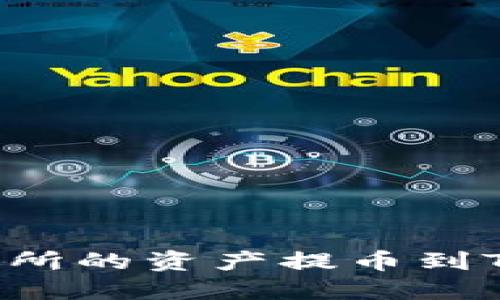 如何将虎符交易所的资产提币到TP钱包：详细指南