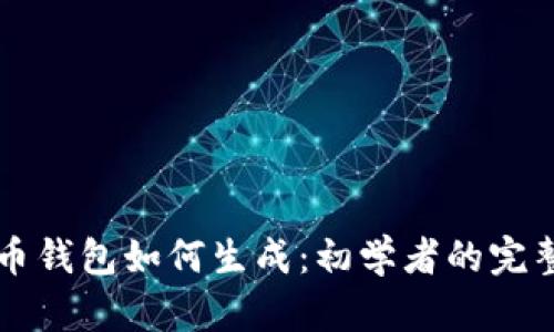 比特币钱包如何生成：初学者的完整指南