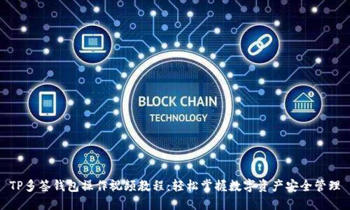 TP多签钱包操作视频教程：轻松掌握数字资产安全管理