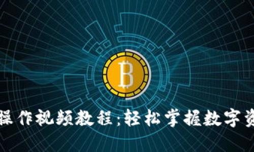 TP多签钱包操作视频教程：轻松掌握数字资产安全管理