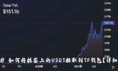 ### 如何将抹茶上的USDT提取