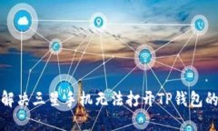 如何解决三星手机无法打