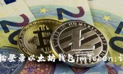 如何轻松登录以太坊钱包