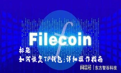 标题
如何恢复TP钱包：详细操作指南