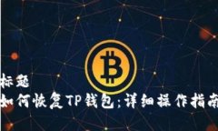 标题如何恢复TP钱包：详细