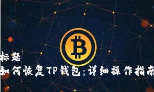 标题
如何恢复TP钱包：详细操作指南