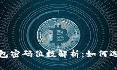 比特币核心钱包密码位数