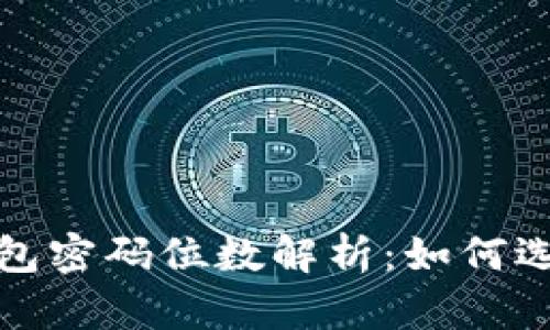 比特币核心钱包密码位数解析：如何选择安全的密码