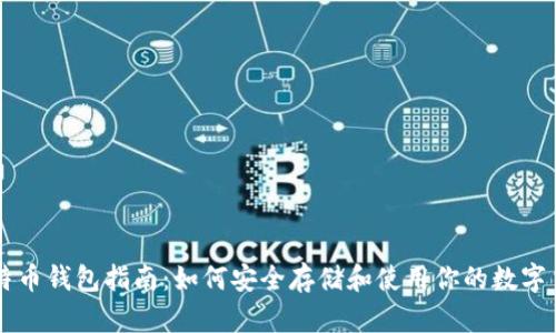 比特币钱包指南：如何安全存储和使用你的数字货币