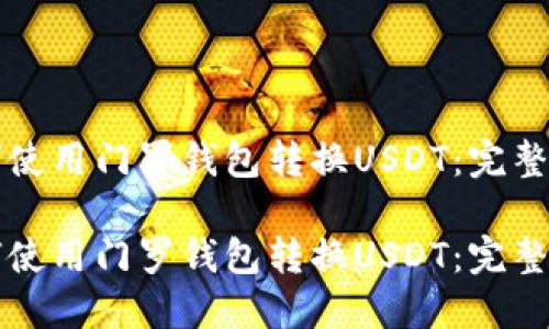 如何使用门罗钱包转换USDT：完整指南

如何使用门罗钱包转换USDT：完整指南