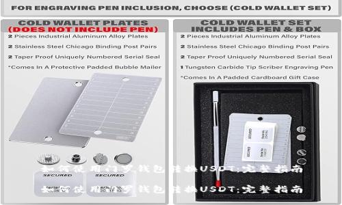 如何使用门罗钱包转换USDT：完整指南

如何使用门罗钱包转换USDT：完整指南