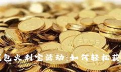 揭秘T P钱包火利宝活动：