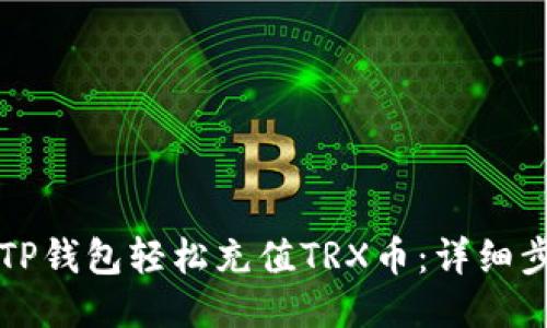 如何通过TP钱包轻松充值TRX币：详细步骤与指南