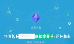 TP钱包如何快速转换数字货