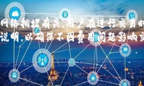 baioti以太坊镜像钱包下载指南：安全存储你的数字资产/baioti

以太坊, 镜像钱包, 数字资产, 钱包下载/guanjianci

## 内容主体大纲

1. **引言**
   - 简述以太坊和镜像钱包的概念

2. **什么是以太坊？**
   - 以太坊的历史与发展
   - 以太坊的功能与应用

3. **镜像钱包的概念**
   - 镜像钱包的定义
   - 镜像钱包与传统钱包的区别

4. **为什么选择镜像钱包？**
   - 镜像钱包的优势
   - 安全性与便捷性分析

5. **如何下载以太坊镜像钱包**
   - 系统要求
   - 下载步骤指南
   - 安装与配置

6. **使用以太坊镜像钱包的注意事项**
   - 备份与恢复
   - 常见问题与解决方案

7. **总结**
   - 对镜像钱包的评价与前景

8. **问题解析**
   - 针对6个相关问题逐个解答

## 引言

随着区块链技术的发展，以太坊成为了最受欢迎的智能合约平台之一。为了更好地管理和存储以太坊资产，许多用户选择使用镜像钱包。本文将为您提供一个详细的以太坊镜像钱包下载指南，以及相关的常见问题解答。

## 什么是以太坊？

以太坊是一个开源的区块链平台，允许开发者构建和部署去中心化应用（DApps）和智能合约。它于2015年由Vitalik Buterin推出，迅速发展成全球第二大加密货币，仅次于比特币。

以太坊不仅是一种数字货币（ETH），还为全世界的开发者提供了一个平台，允许他们使用其功能强大的智能合约编程语言Solidity来构建应用。

### 以太坊的历史与发展

以太坊的概念最早在2013年提出，经过几轮众筹，最终在2015年正式上线。其发展历程包括多个关键事件，比如2016年的DAO事件，以及其后的硬分叉。

以太坊不断提升其技术，升级版本，不断扩展其应用场景，如DeFi（去中心化金融）、NFT（非同质化代币）等，形成强大的生态系统。

### 以太坊的功能与应用

以太坊的功能包括但不限于智能合约、去中心化金融、数字身份管理、供应链管理等。以太坊上的DApps能够实现各种实用功能，改变传统行业的运作模式。

## 镜像钱包的概念

镜像钱包是一种特殊的数字钱包，通常用于安全存储区块链资产。它的设计旨在使用户能够在多个设备上访问和管理他们的资产，同时保持安全性。

### 镜像钱包的定义

镜像钱包可以被理解为一种数字钱包，它能够在不同的设备上同步用户的币种余额和交易历史记录。这为用户提供了便捷的管理方式。

### 镜像钱包与传统钱包的区别

传统钱包通常只在单一设备上储存数据，而镜像钱包则通过云端存储技术，允许用户在不同设备之间实时同步资产和信息。此设计使得用户可以随时随地访问他们的数字资产，增加了便利性。

## 为什么选择镜像钱包？

选择镜像钱包的原因主要包括其高安全性、易用性和便携性。以下是详细的优势解析。

### 镜像钱包的优势

1. **安全性**：通过加密技术保护用户的数字资产，降低被盗风险。
2. **便捷性**：用户可以在多设备上实时访问，随时随地进行交易。
3. **用户友好**：大多数镜像钱包提供良好的用户界面，适合不同背景的用户。

### 安全性与便捷性分析

镜像钱包在提供方便的同时，确保安全性是其首要考虑。通过多重身份验证和加密技术，用户的资金可以得到安全保护。然而，用户仍需保持警惕，定期更新密码，避免使用公共Wi-Fi进行交易。

## 如何下载以太坊镜像钱包

下载以太坊镜像钱包的过程相对简单，遵循以下步骤即可完成。

### 系统要求

在下载之前，确保您的设备满足最低系统要求。通常，镜像钱包支持Windows、macOS、Linux等操作系统。同时，确保您的设备连接网络以下载最新版本。

### 下载步骤指南

1. 访问镜像钱包官方网站。
2. 找到下载链接，选择适合您操作系统的版本。
3. 点击下载，文件会自动保存到您的设备中。

### 安装与配置

下载完成后，双击安装文件，按照提示完成安装。首次启动钱包时，您需要进行初始化设置，包括创建密码和恢复助记词，请务必妥善保管这些信息。

## 使用以太坊镜像钱包的注意事项

### 备份与恢复

用户在使用镜像钱包时，务必要做好备份工作。每个钱包在创建时都会生成一个助记词，这是用户找回钱包的唯一凭证。确保将其保存在安全且不易丢失的地方。

### 常见问题与解决方案

如在使用过程中出现问题，首先查看官方网站提供的常见问题解答部分。同时建议在社区论坛讨论获取帮助。

## 总结

随着区块链技术的不断发展，镜像钱包成为存储以太坊资产的理想选择。它不仅提供了安全的存储方案，还增加了管理的便捷性。希望本文为您提供了有价值的信息，使您在使用镜像钱包时更加得心应手。

## 问题解析

### 问题1：以太坊镜像钱包安全吗？

安全性分析
以太坊镜像钱包的安全性是许多用户关注的焦点。首先，它通常使用高强度加密技术来保护用户资产。其次，许多镜像钱包提供了多重身份验证功能，增强了安全措施。然而，这并不意味着用户可以掉以轻心，用户自己在使用过程中也应该采取一定的安全措施。
例如，使用复杂的密码，避免在公共网络环境下进行交易，并定期更新钱包软件，及时应用安全补丁。最重要的是，用户一定要妥善保存助记词，并避免随意分享个人信息。

### 问题2：如何选择合适的镜像钱包？

选择镜像钱包的标准
在选择镜像钱包时，用户应考虑以下几个因素：首先是安全性，选择那些有良好声誉并经过广泛测试的钱包。其次是便捷性，选择界面友好、易于使用的钱包。此外，用户还应考虑钱包的功能，包括支持的资产类型，以及是否支持移动端及多设备同步等。
此外，用户可以参考社区评价和用户反馈，了解他人使用该钱包的体验，这些都可以帮助用户更好地做出选择。

### 问题3：镜像钱包如何确保私钥安全？

私钥安全机制
私钥是管理数字资产的唯一凭证，因此保证其安全至关重要。镜像钱包通常通过加密存储用户的私钥，并且不将私钥以任何形式上传到云端。这样即使是钱包服务提供商也无法访问用户的私钥。此外，用户在设置镜像钱包时，应该选择设置一个强度足够高的密码，以保障私钥的安全性。
用户在使用镜像钱包的过程中，也应养成良好的习惯，比如定期更换钱包密码和备份私钥，切勿轻易分享私钥或助记词。

### 问题4：如丢失助记词该如何恢复钱包？

钱包恢复步骤
如果用户丢失了助记词，可以说是面临失去数字资产的风险。因此备份助记词至关重要。如果不幸丢失后，这通常是难以恢复的，当助记词丢失时，用户将无法重新访问钱包。建议用户在创建钱包时立即备份助记词。
如果您在使用镜像钱包时发现助记词丢失，您可以尝试联系钱包提供商的客户支持，了解是否还有其他方式可以帮助您恢复访问权。但通常情况下，钱包安全机制是非常严格的，因此失去助记词就意味着永远失去对资产的控制权。

### 问题5：我可以使用镜像钱包进行哪些交易？

交易功能概述
使用镜像钱包，用户可以进行多种交易，包括转账、接收以太坊（ETH）及管理ERC20代币资产。用户能够通过镜像钱包查看资产余额、交易历史、实时汇率等信息，并可以方便地进行交易操作。
此外，一些镜像钱包还提供了集成的去中心化交易平台，使用户能够直接在钱包内进行资产换转。这样的设计使得用户可以更便捷地管理数字资产，并进行交易。

### 问题6：镜像钱包的交易费用是多少？

交易费用构成
镜像钱包的交易费用一般由两个部分组成：矿工费用和服务费用。矿工费用是由以太坊网络自行设定的，与交易的复杂程度和网络拥堵有关。用户在进行交易时可以手动设置矿工费用，通常选择合适的费用能够更快地完成交易。
服务费用指的是钱包提供方收取的使用费，这通常在使用特定功能或服务时产生。用户在选择钱包时，最好提前查看相关费用说明，以确保不因费用问题影响交易体验。 

通过以上内容，您应该能够更全面地了解以太坊镜像钱包的使用与下载，帮助您更安全、高效地管理您的数字资产。