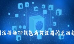刚注册的TP钱包为何没有闪
