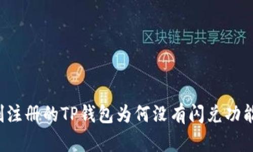 刚注册的TP钱包为何没有闪兑功能？