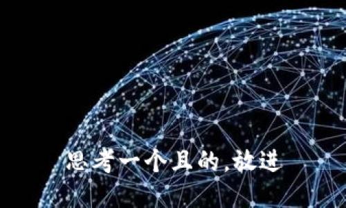 思考一个且的，放进