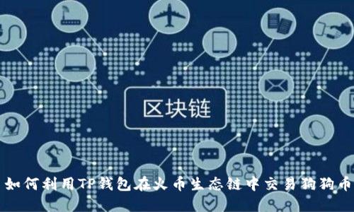 如何利用TP钱包在火币生态链中交易狗狗币