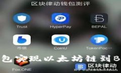 如何利用TP钱包实现以太坊