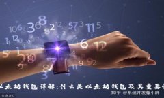 以太坊钱包详解：什么是