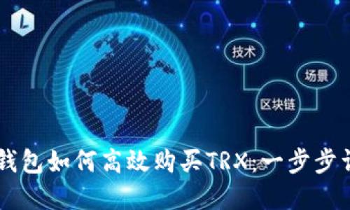 IM钱包如何高效购买TRX：一步步详解