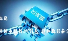 ### 标题如何将狗狗币提到