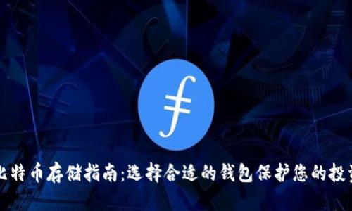 比特币存储指南：选择合适的钱包保护您的投资