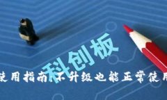 TP钱包使用指南：不升级也