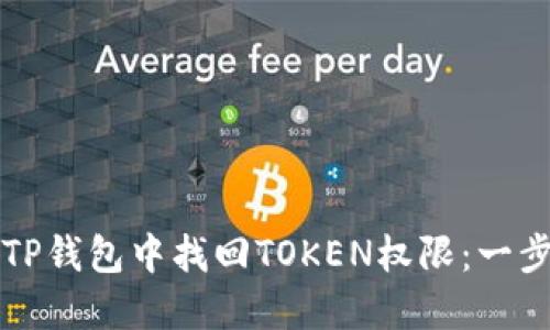 如何在TP钱包中找回TOKEN权限：一步步指导